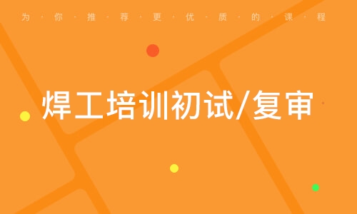 焊工培训初试/复审