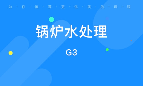 天津锅炉水处理（G3）