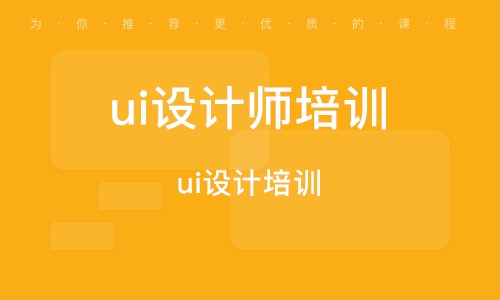 广州ui设计培训