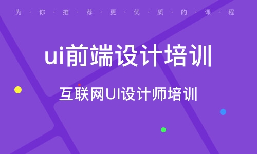 广州互联网UI设计师培训