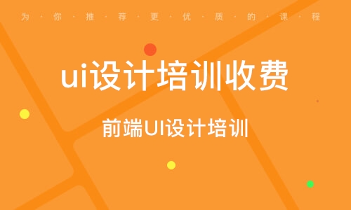 广州前端UI设计培训班