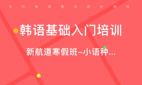 昆明新航道寒假班-小语种课程