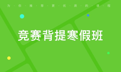 杭州竞赛背提寒假班