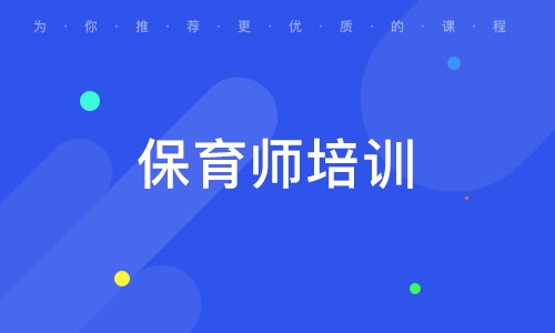 南昌保育师培训