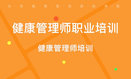 南昌健康管理师职业培训学校