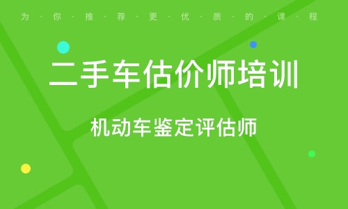 机动车鉴定评估师