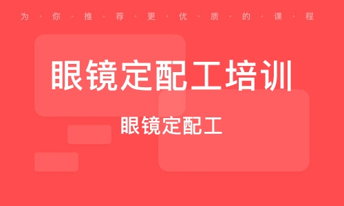 南通眼镜定配工