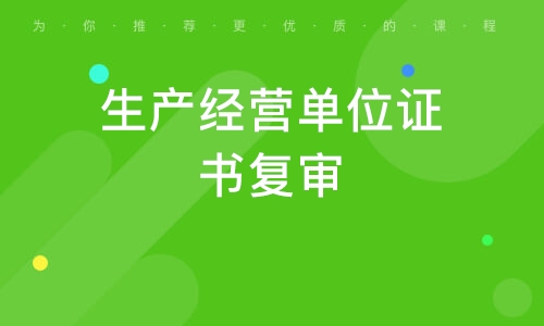 天津生产经营单位证书复审