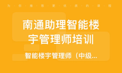 智能樓宇管理師培訓課程排行