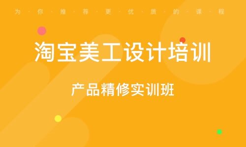 深圳淘宝美工设计培训班