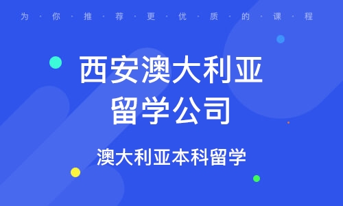 西安澳大利亚留学公司