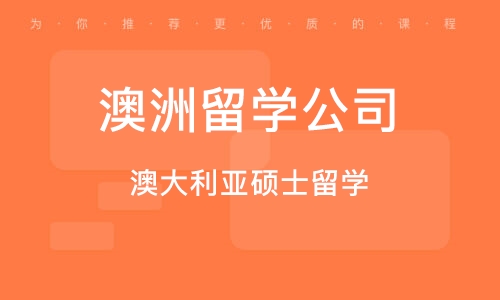 西安澳洲留学公司