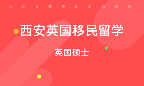 西安英国移民留学