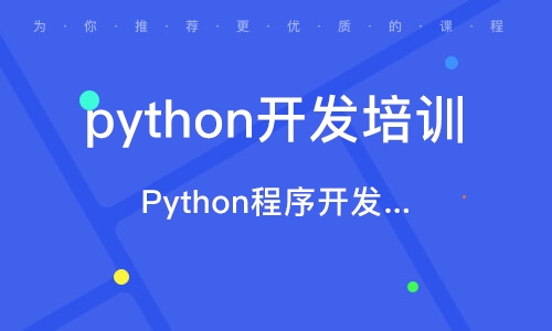 Python程序开发课程