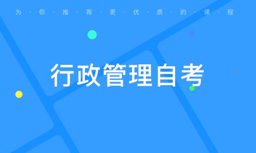 聊城行政管理自考