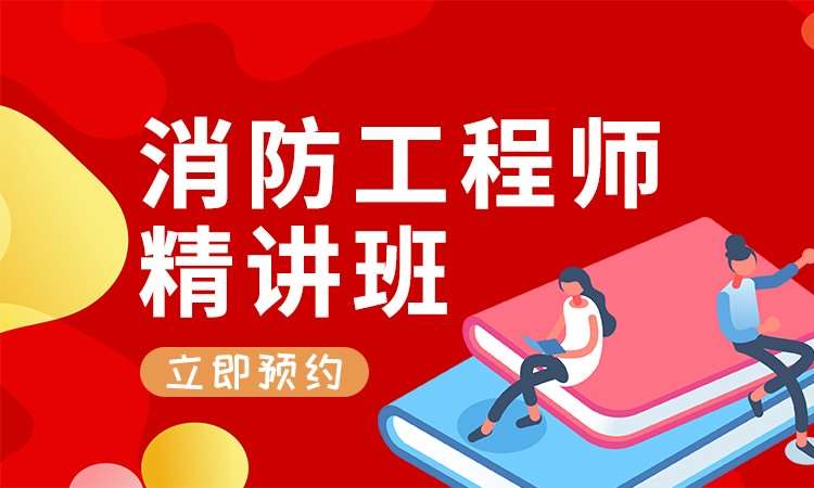 合肥二级消防工程师培训学校