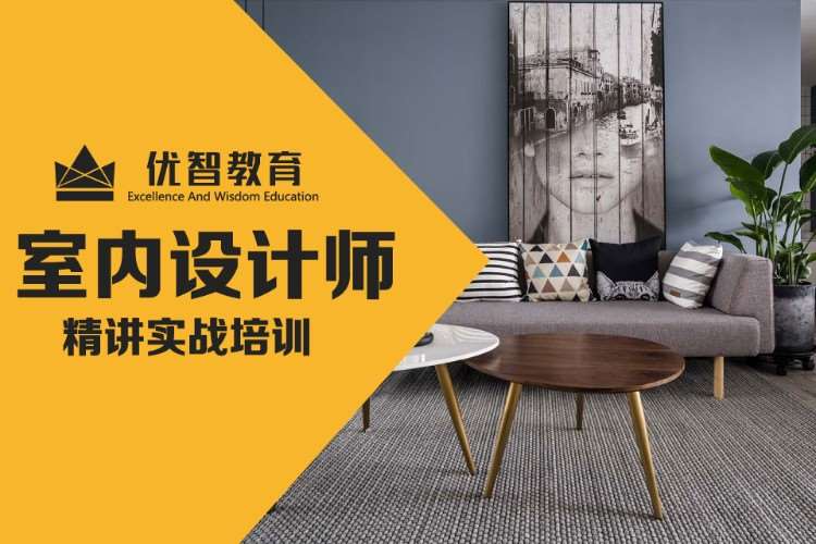 聊城室内设计师实战培训