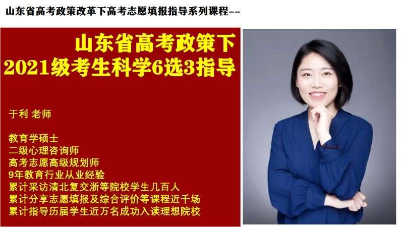 山东省高考政策下高一科学选科指导课程