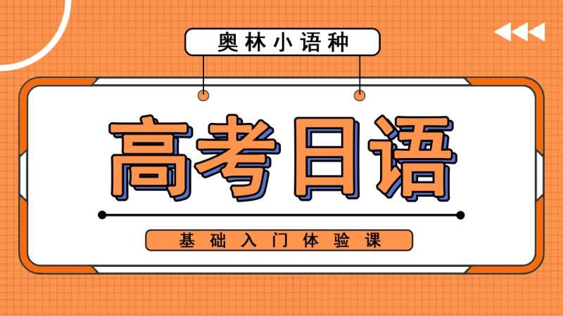 高考日语