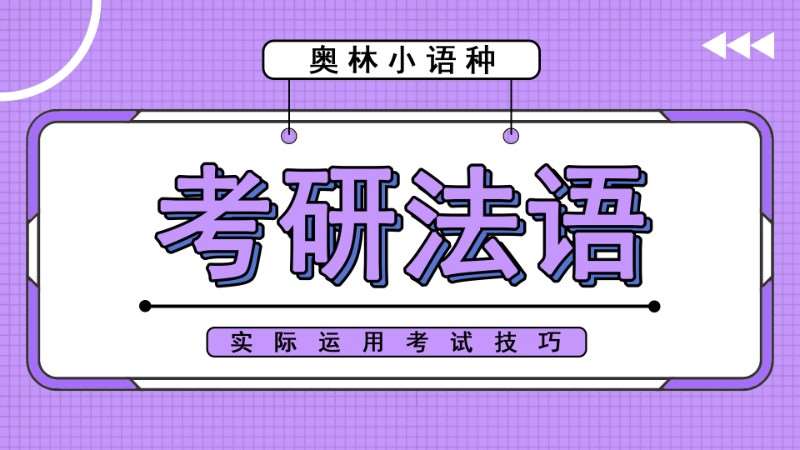长沙法语初级培训班