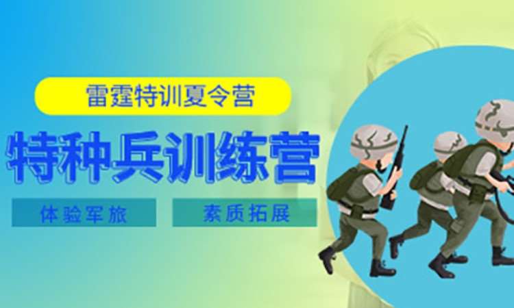 聊城青少年特种兵训练营