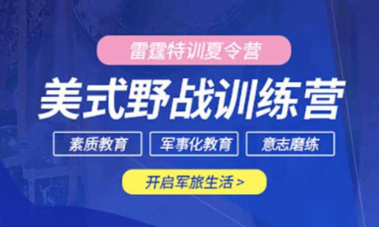聊城美式夏令营培训机构