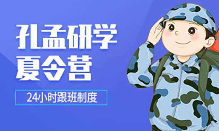 孔孟研学夏令营
