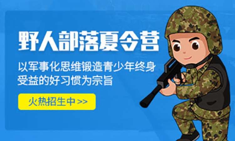 少年暑期军事夏令营