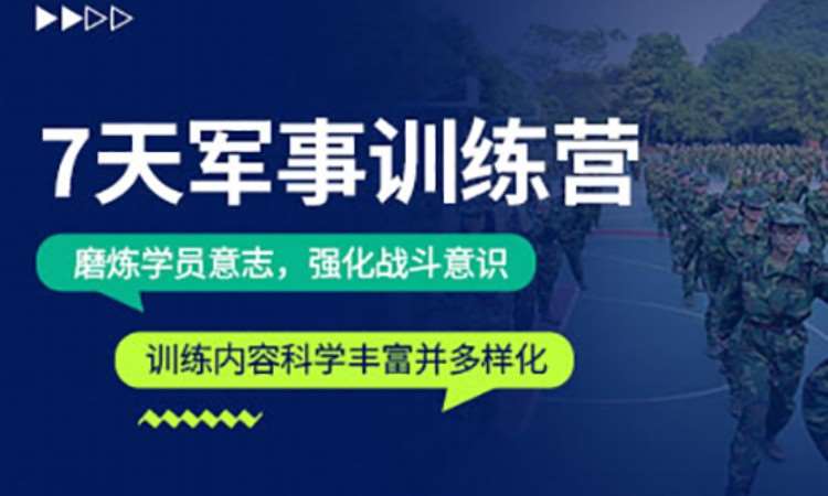 7天夏令营拓展训练