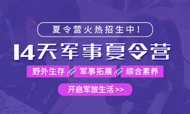 夏令营14天拓展训练