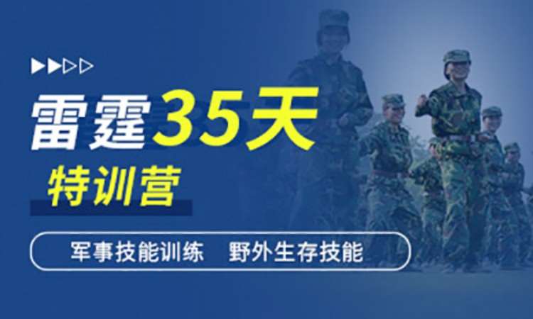 雷霆35天军事夏令营