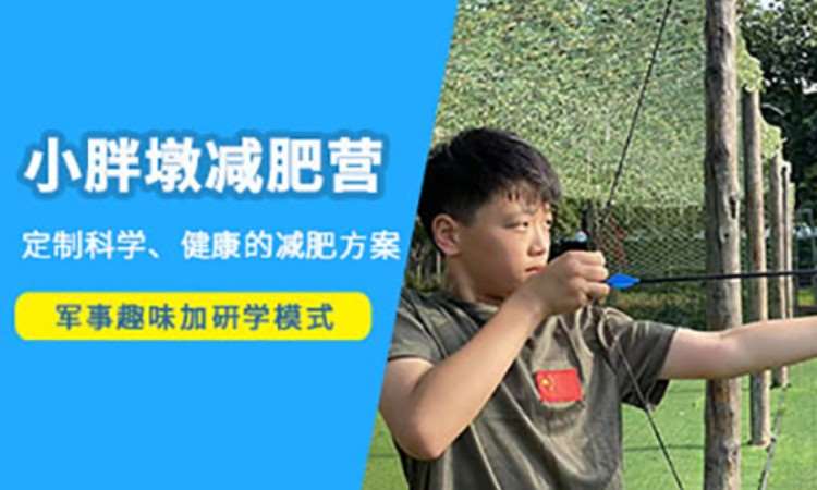 小胖墩减肥夏令营