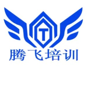 聊城腾飞培训
