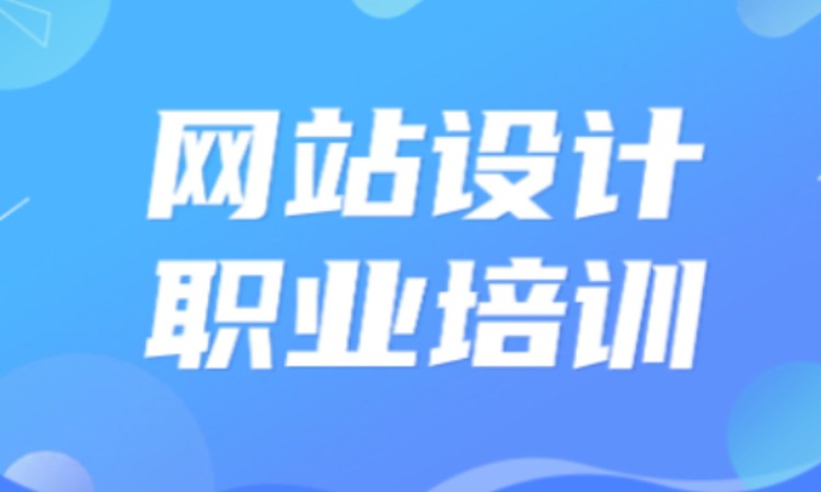 聊城网站设计职业培训