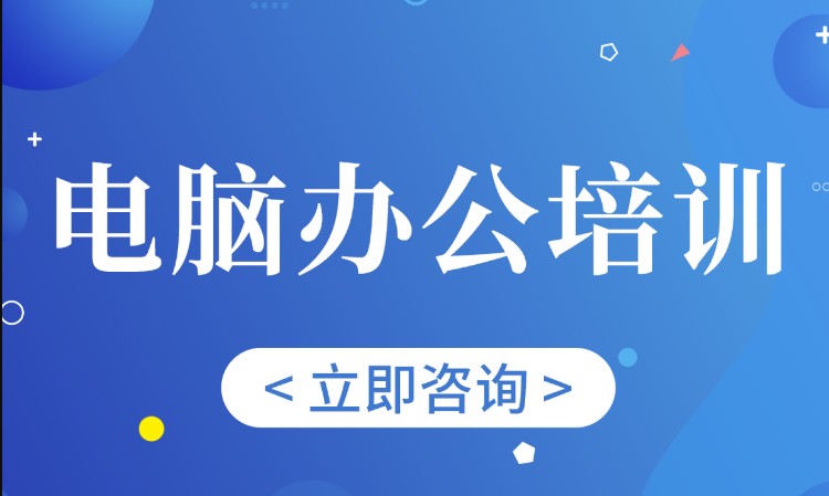 聊城电脑办公培训班