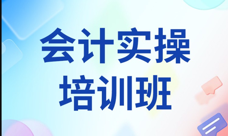 聊城会计实操培训班