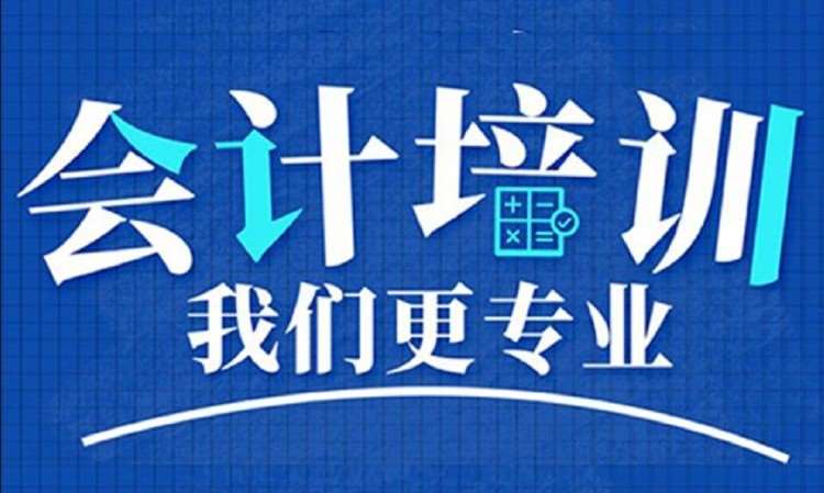 初级会计培训
