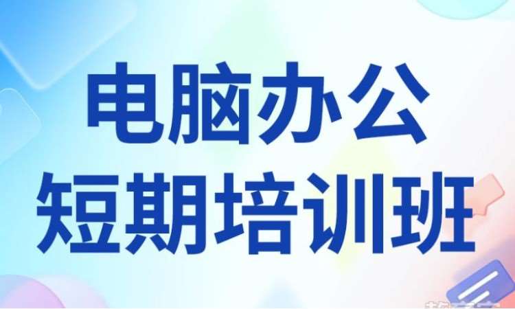 聊城电脑办公短期培训班