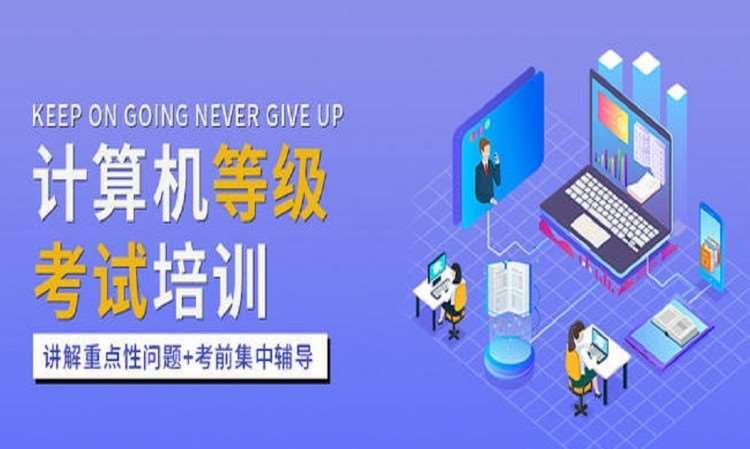 武汉计算机等级考试培训