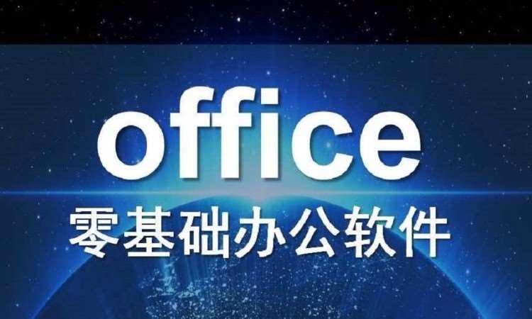 聊城电脑办公培训