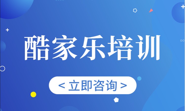 聊城酷家乐培训班