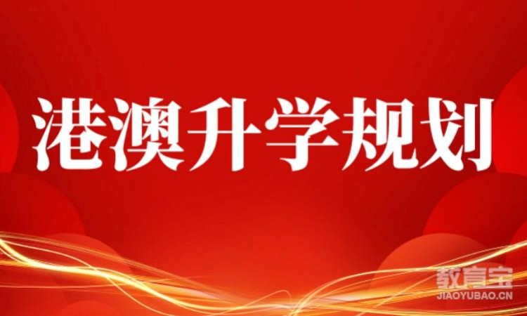 聊城港澳升学规划