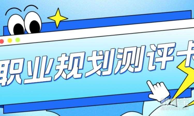 职业规划测评卡