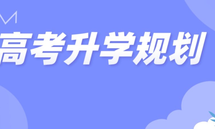 高考升学规划