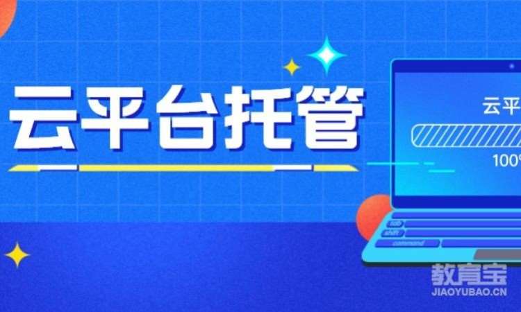 云平台托管