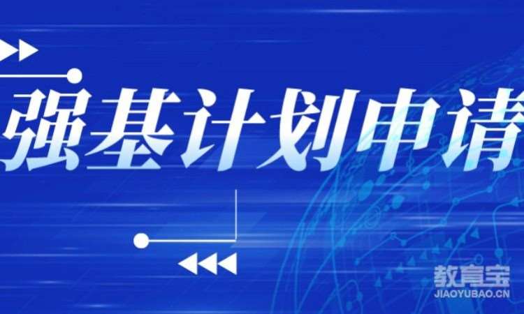 强基计划申请