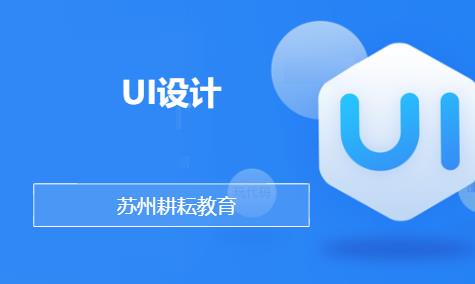 苏州ui界面设计师培训班