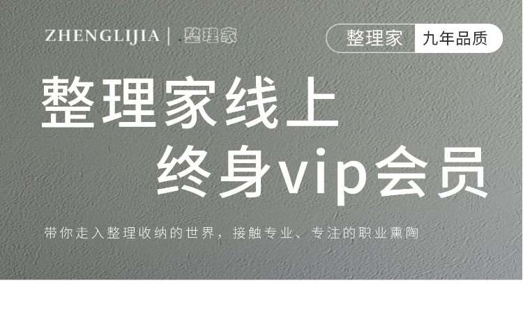 整理家线上终身vip会员