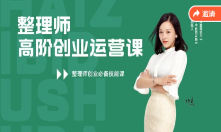 整理师高阶创业运营课