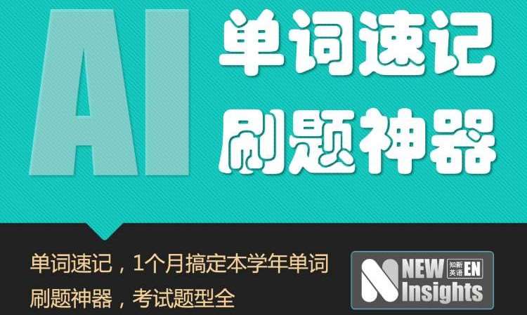 天津【提升必备】AI单词速记+智能语法强化